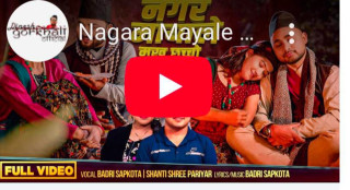 दिनेश गोर्खालीको अभिनयमा "नगर मायाले मुख छुच्चो" बोलको गीत सार्वजनिक (भिडियोसहित )