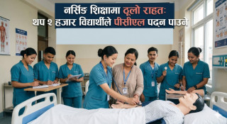 थप २ हजार विद्यार्थीले पीसीएल नर्सिङ पढ्न पाउने आदेश कार्यान्वयन गर्न निर्देशन